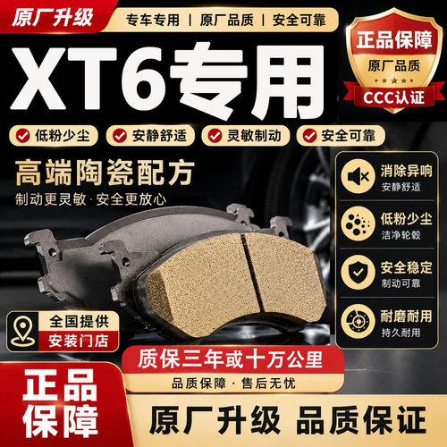 适配凯迪拉克XT6刹车片原