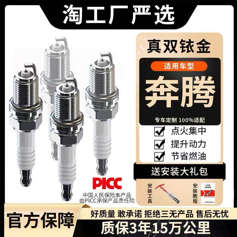 奔腾双铱金专用火花塞
