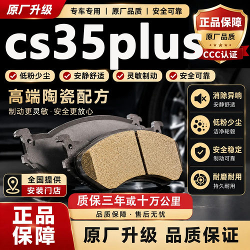 适配长安CS35PLU刹车片原