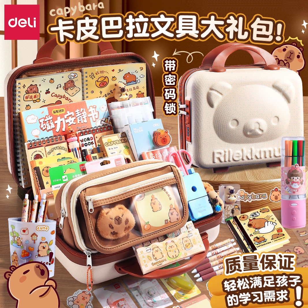 deli卡皮巴拉笔袋文具套装礼包