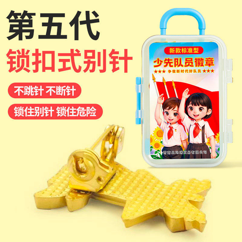 少先队队徽小学生专用锁扣式安全别针第五代2026全新款强磁标准款