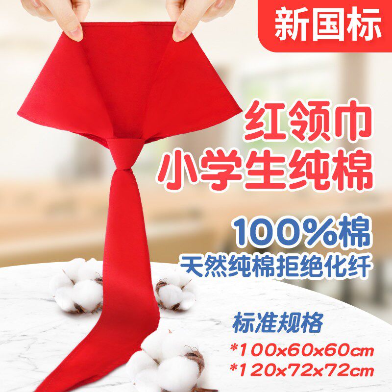 新国标红领巾小学生纯棉通用款1米1.2米全棉透气涤纶抗皱桑蚕丝初
