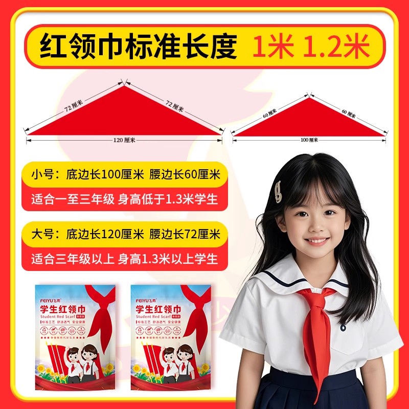 学校老师推荐▶少工委标准红领巾