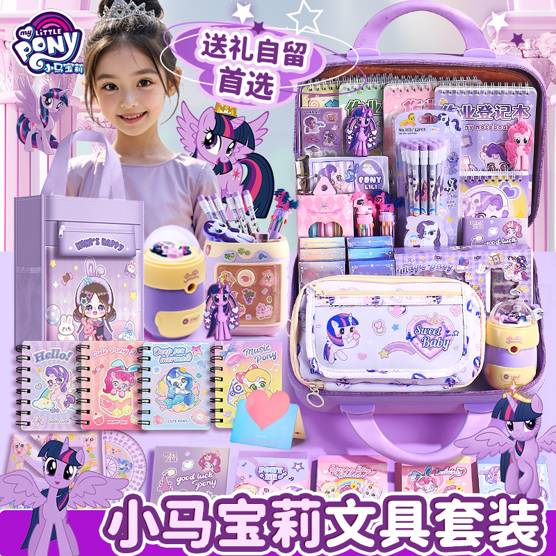 碧琪紫悦小马宝莉文具套装礼盒