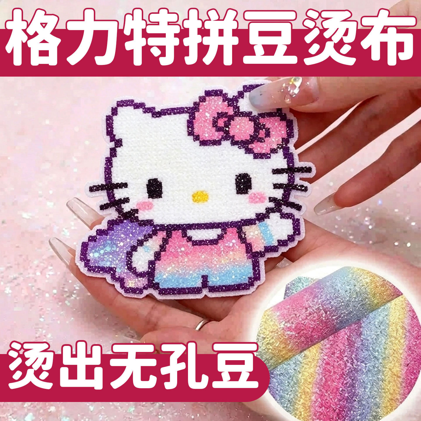 拼豆熨烫纸美纹纸工具粗闪熨布格力特格利特布细闪毛巾专用烘焙布
