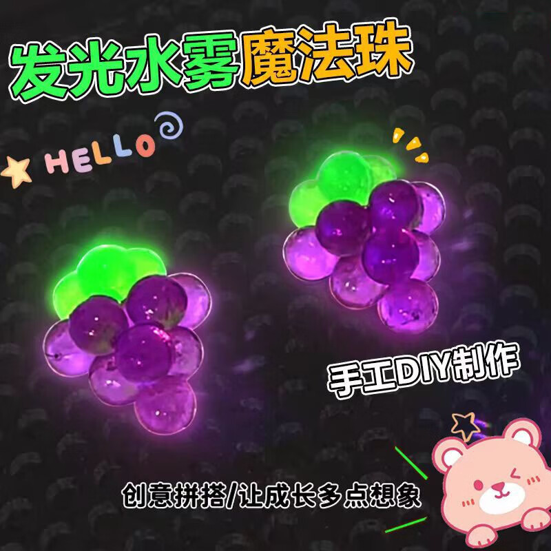 【3C认证】水雾魔珠DIY夜光珠