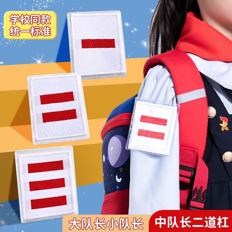 臂章牌子袖章定制一道杠大队长三道杠中队长二道杠大队委大队委标志套别针小学生班干部队干小组长标志牌袖标