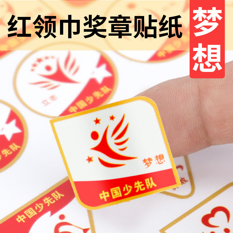 章贴纸梦想章红旗章不干胶贴纸定做基础章标签软胶标贴学校少先队员争