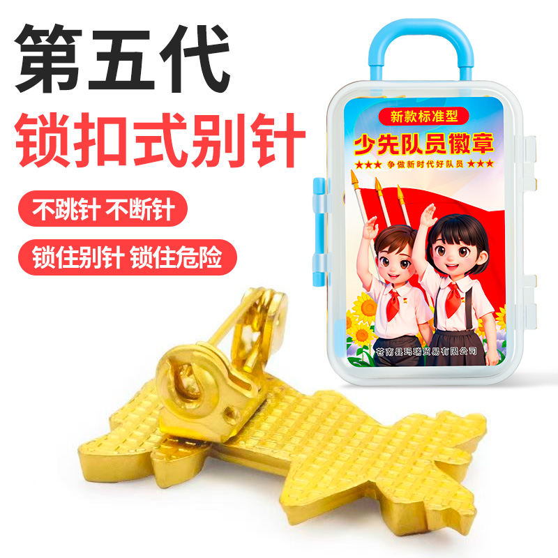 第五代新工艺少先队徽更闪耀