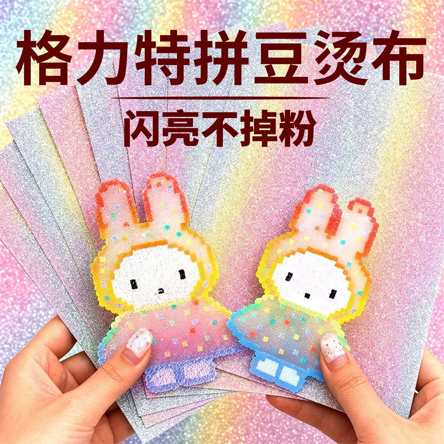 拼豆熨烫纸美纹纸专用烘焙布格力特毛巾粗闪格利特布熨布细闪工具