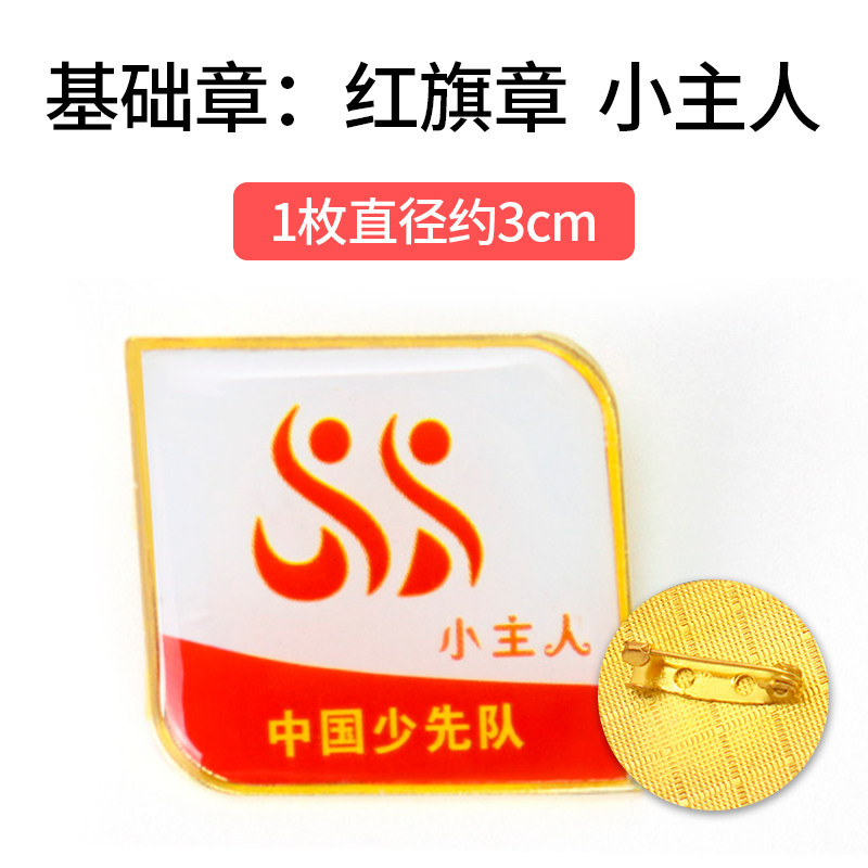 小主人章红旗章红领巾奖章基础章争章手册争章卡印章贴纸证书奖状小学