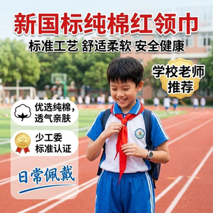 加厚纯棉红领巾标准款不掉色 1.2米小学生通用一年级二年级全棉抗皱加长1.5米初中生大号柔软红领巾