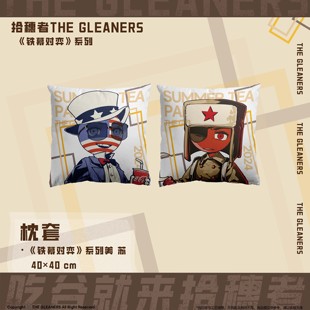 【CH】拾穗者官方正品 《铁幕对弈》系列枕套 美/苏