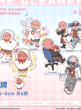 【CH】拾穗者官方正品 蓝星餐厅漫画系列立牌