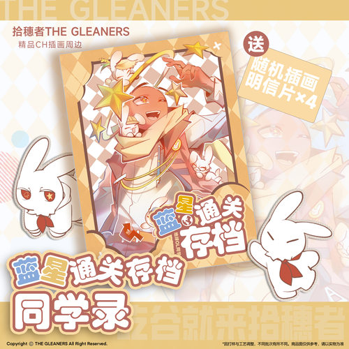 【CH】拾穗者官方正品 蓝星通关存档 同学录（送4张明信片）