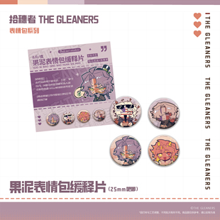 【CH】拾穗者官方正品 果泥表情包 第二弹/第三弹 缓释片吧唧