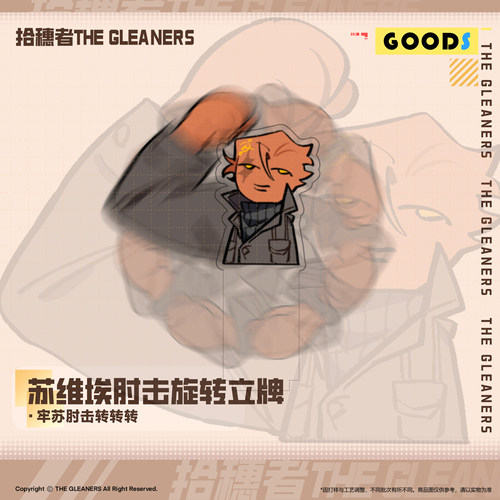 【CH】拾穗者官方正品 苏维埃肘击旋转立牌