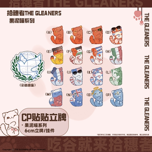 6cmCP貼貼立牌掛件 拾穗者