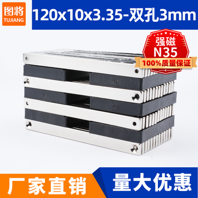 120x10x3.35-双孔3mm强力磁铁方形带孔强磁吸铁石钕铁硼磁石钢N35