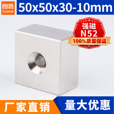 50x50x30-10mm正宗N52强力磁铁