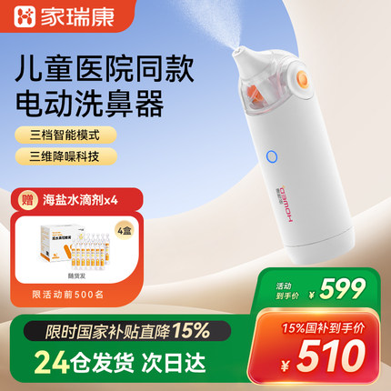 家瑞康洗鼻器儿童电动家用洗鼻子喷雾冲鼻医用成人鼻炎鼻腔冲洗器