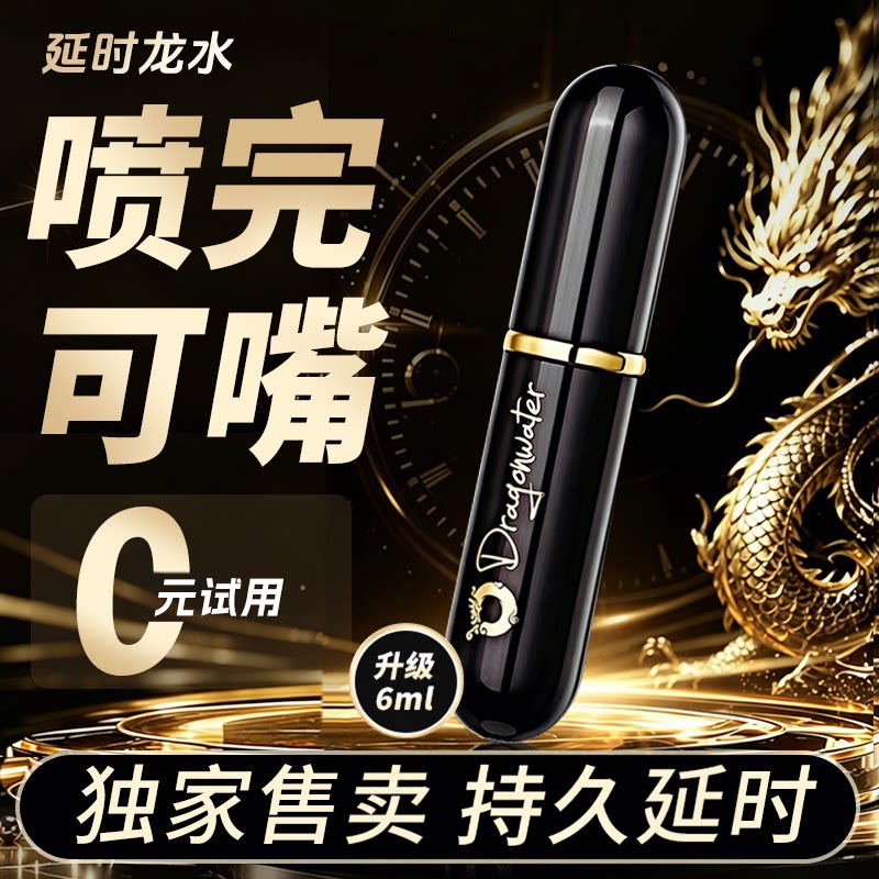 延时龙水旗舰店延时喷剂男正品喷雾持久不射男用印度神油延迟7代