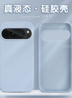 Coiincase适用于谷歌Pixel10手机壳Pixel10Pro液态硅胶手机壳全包防摔Google Pixel10Pro XL官方同款手机壳