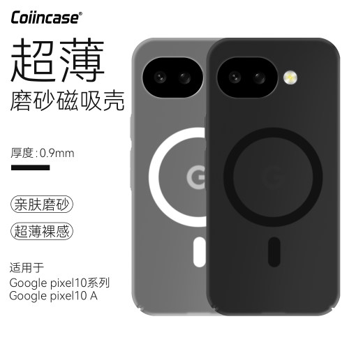 Coiincase适用谷歌pixel10A手机壳全包超薄pixel10Pro磁吸磨砂壳pixel10a手机壳裸机手感pixel9proxl手机壳