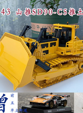 原厂1:43山推SD90-C5推土机 山推大型推土机机械工程车合金模型