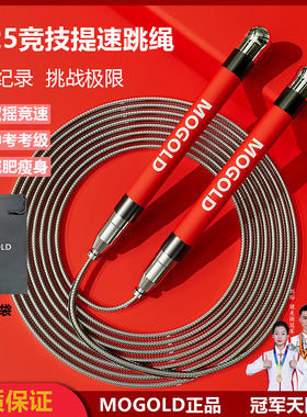 MOGOLD减肥竞速运动绳子男学生专业比赛中考成人专用钢丝硅胶跳绳