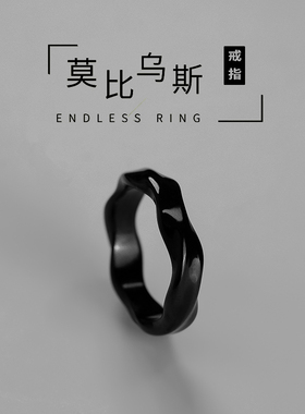 黑色莫比乌斯情侣对戒女小众设计时尚个性男士戒指食指指环潮尾戒
