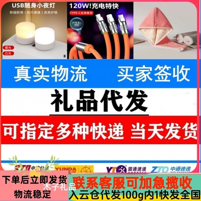 一件代发商家小礼品发申通