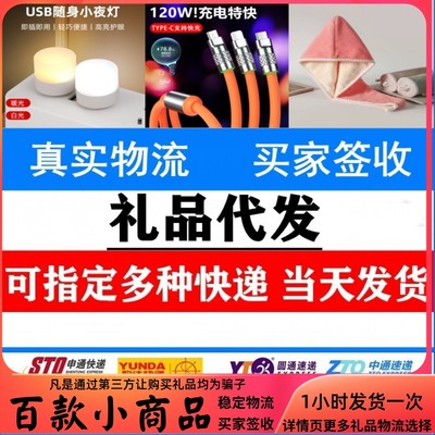 一件代发商家小礼品发申通