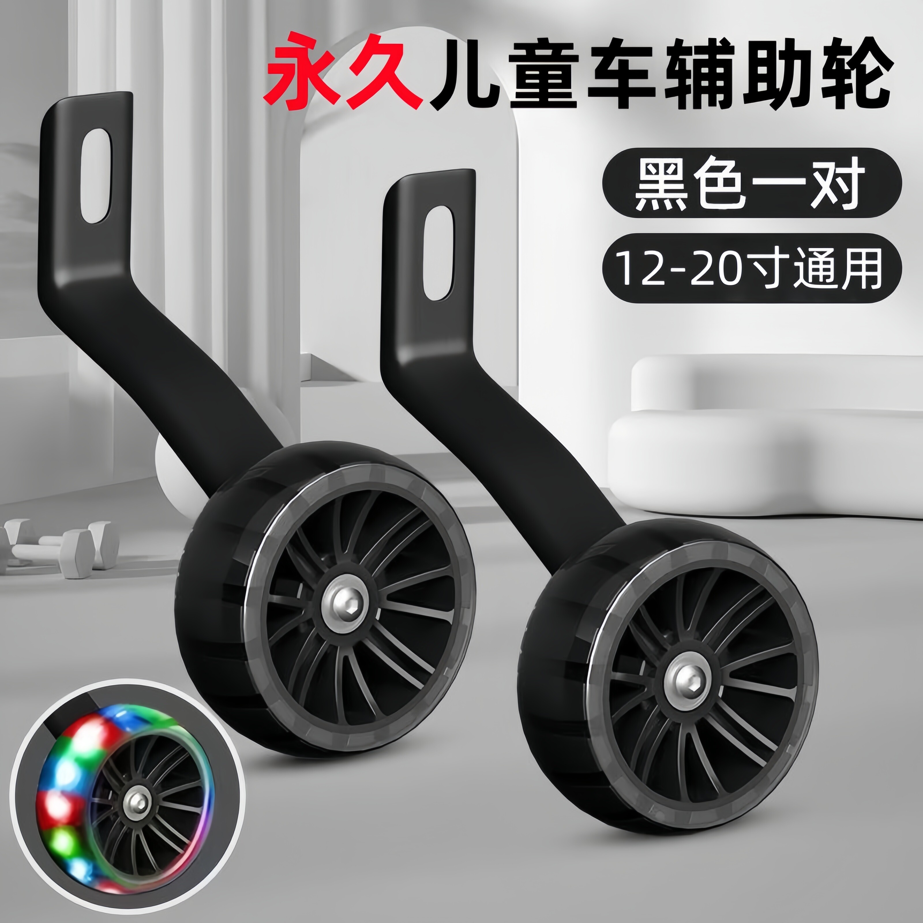 适用永久儿童自行车辅助轮单车12/14/16/18/20寸通用型副轮侧轮子