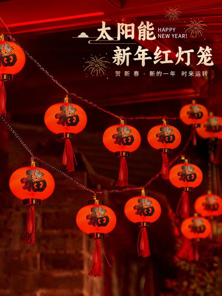 太阳能户外红灯笼家用防水2025春节过新年庭院装饰福字氛围彩灯串
