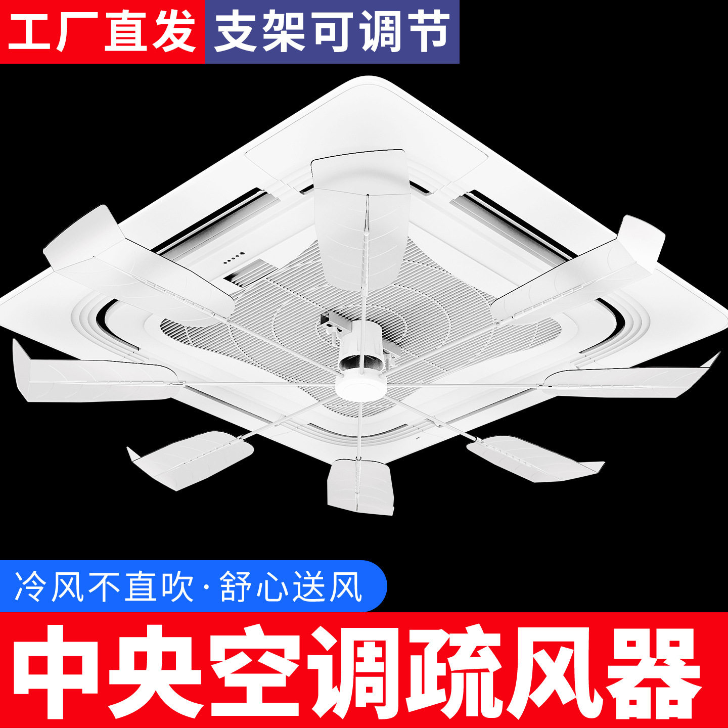 中央空调天花机导风扇无噪音旋转办公室餐馆吸顶机空调挡风板扇叶