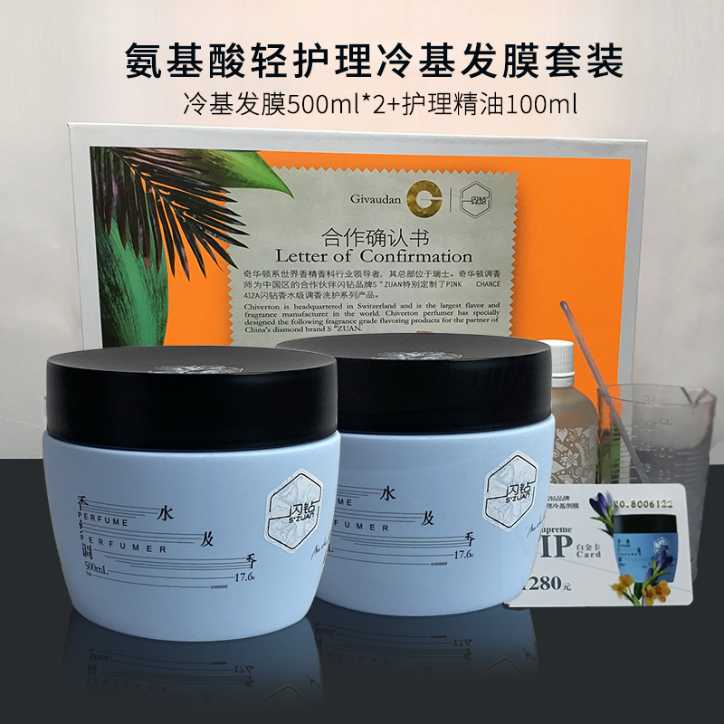 闪钻氨基酸轻护理冷基发膜套装