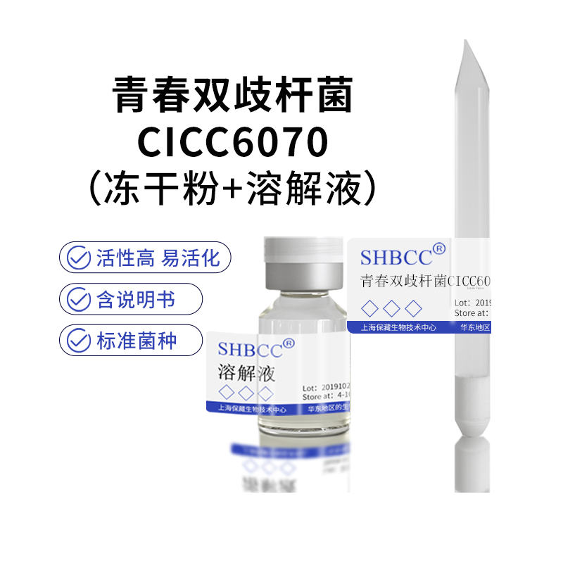 包邮冻干粉青春双歧杆菌CICC6070菌种服务 工业油品/胶粘/化学/实验室用品 试剂 原图主图