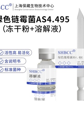 绿色链霉菌AS4.495冻干粉高氏一号琼脂培养基28度活化试管菌