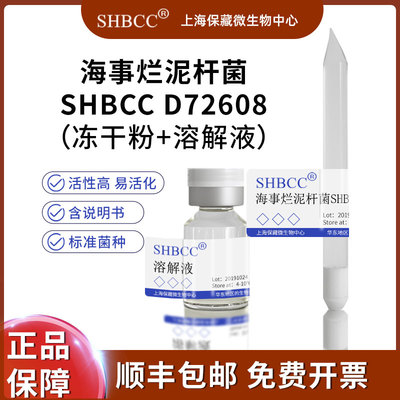 海事烂泥杆菌冻干粉SHMCC现货