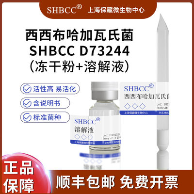 SHBCC西西布哈加瓦氏菌冻干粉