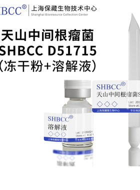 天山中间根瘤菌DSM 11417模式菌株根瘤菌培养基冷藏4-10℃冻干物