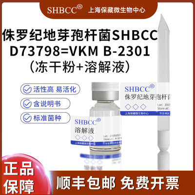 SHBCC侏罗纪地芽孢杆菌冻干粉