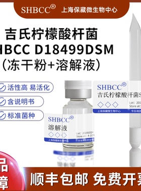吉氏柠檬酸杆菌SHBCC D18499DSM 13694=ATCC 51117=CCUG 30796=CD