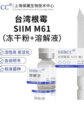 包邮 冻干粉 台湾根霉 SIIM M61