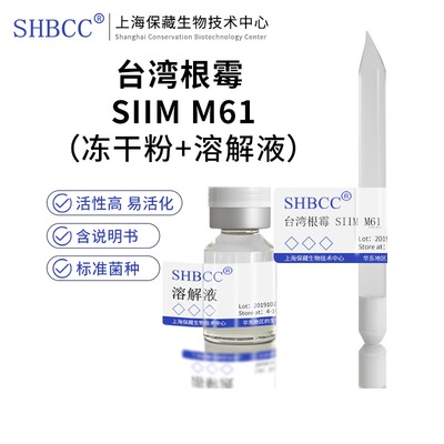 台湾根霉SIIMM61冻干粉SHBCC