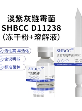 淡紫灰链霉菌SHBCC D11238 ACCC40024冻干粉科研4-10度保存