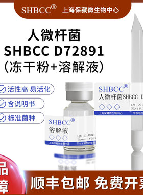 人微杆菌D72891非模式菌株营养肉汁琼脂28℃冻干物