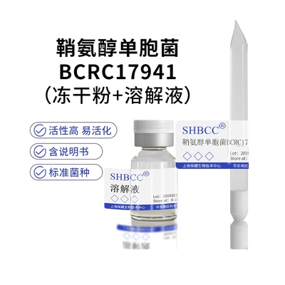 鞘氨醇单胞菌BCRC17941冻干粉