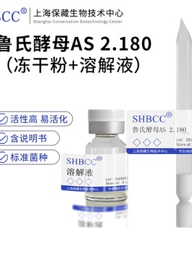 鲁氏酵母AS 2.180冻干粉SHBCC D25089马铃薯葡萄糖琼脂28度菌剂